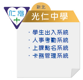 新北-光仁中學
